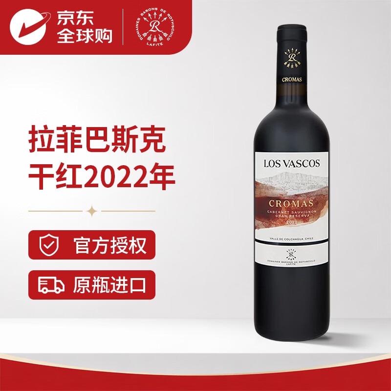 拉菲智利巴斯克科洛赤霞珠乾紅葡萄酒2022年750ml（用户提供商品圖）