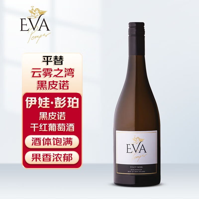 EVA PEMPER伊娃·彭珀馬爾堡黑皮諾紅葡萄酒750ml 新西蘭進口紅酒 送禮（用户提供商品圖）