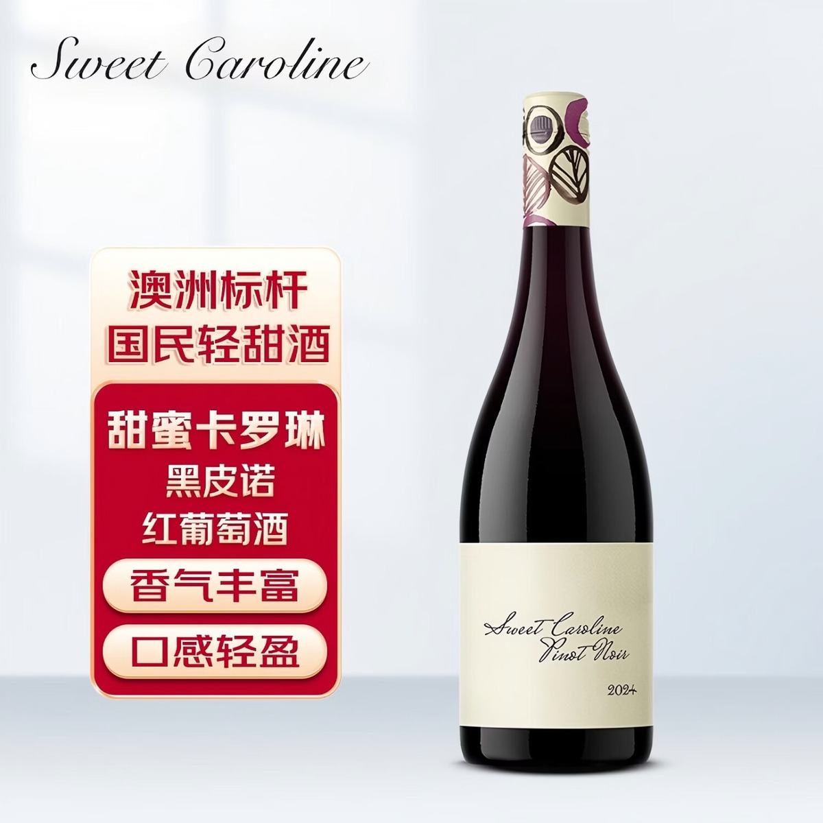 甜蜜卡羅琳 Sweet Caroline 黑皮諾乾紅葡萄酒（用户提供商品圖）