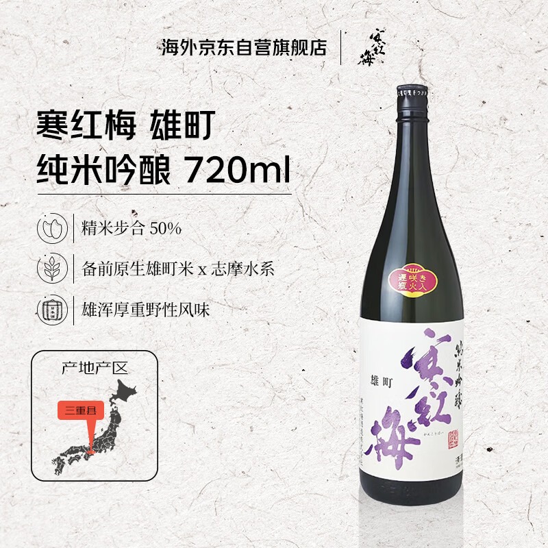 寒紅梅 雄町純米吟釀清酒（用户提供商品圖）