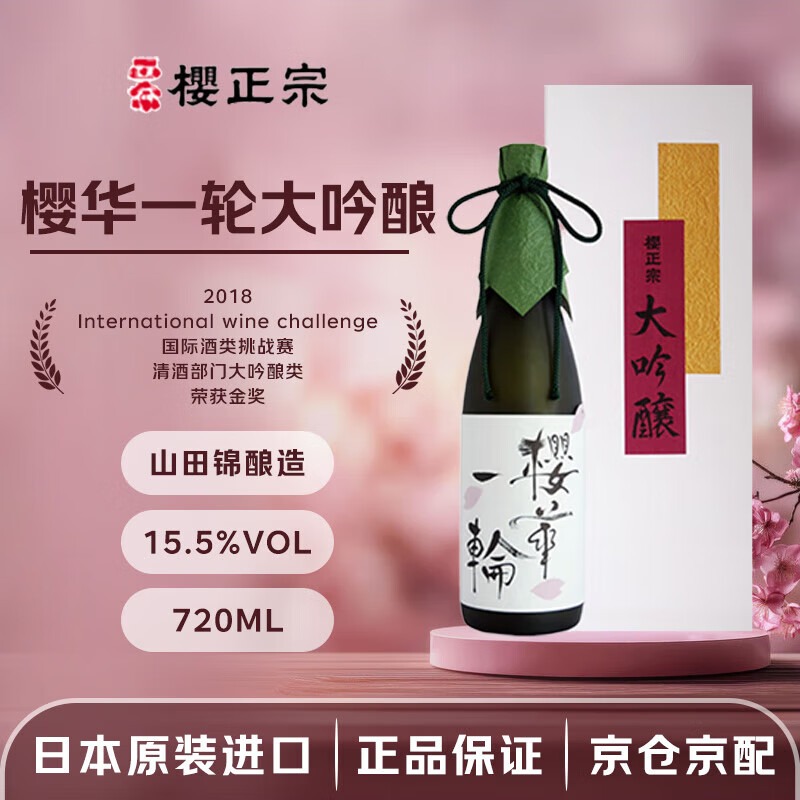 櫻正宗 櫻華一輪山田錦大吟釀清酒（用户提供商品圖）
