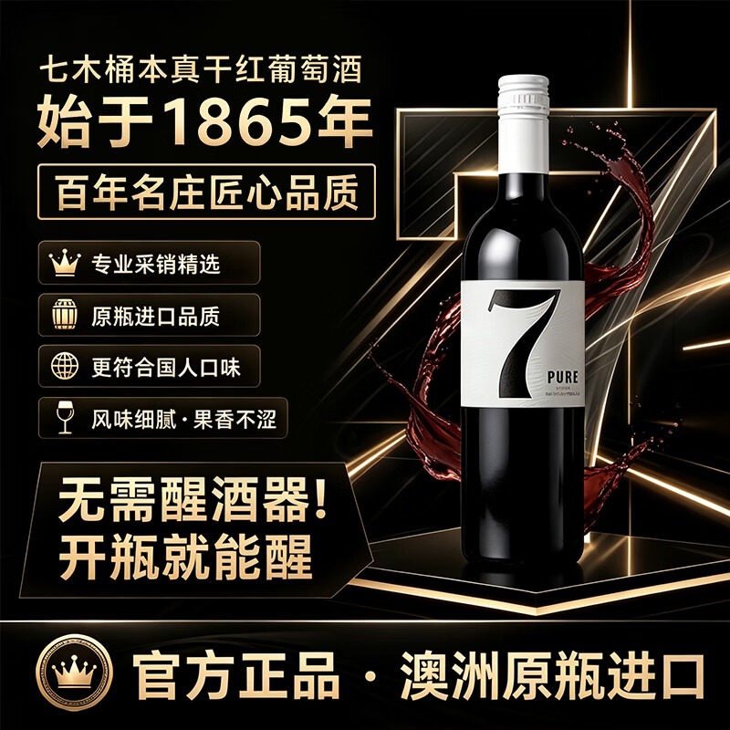 Seven Barrels七木桶本真設拉子乾紅葡萄酒 750ml 單瓶裝 澳洲原瓶進口（用户提供商品圖）
