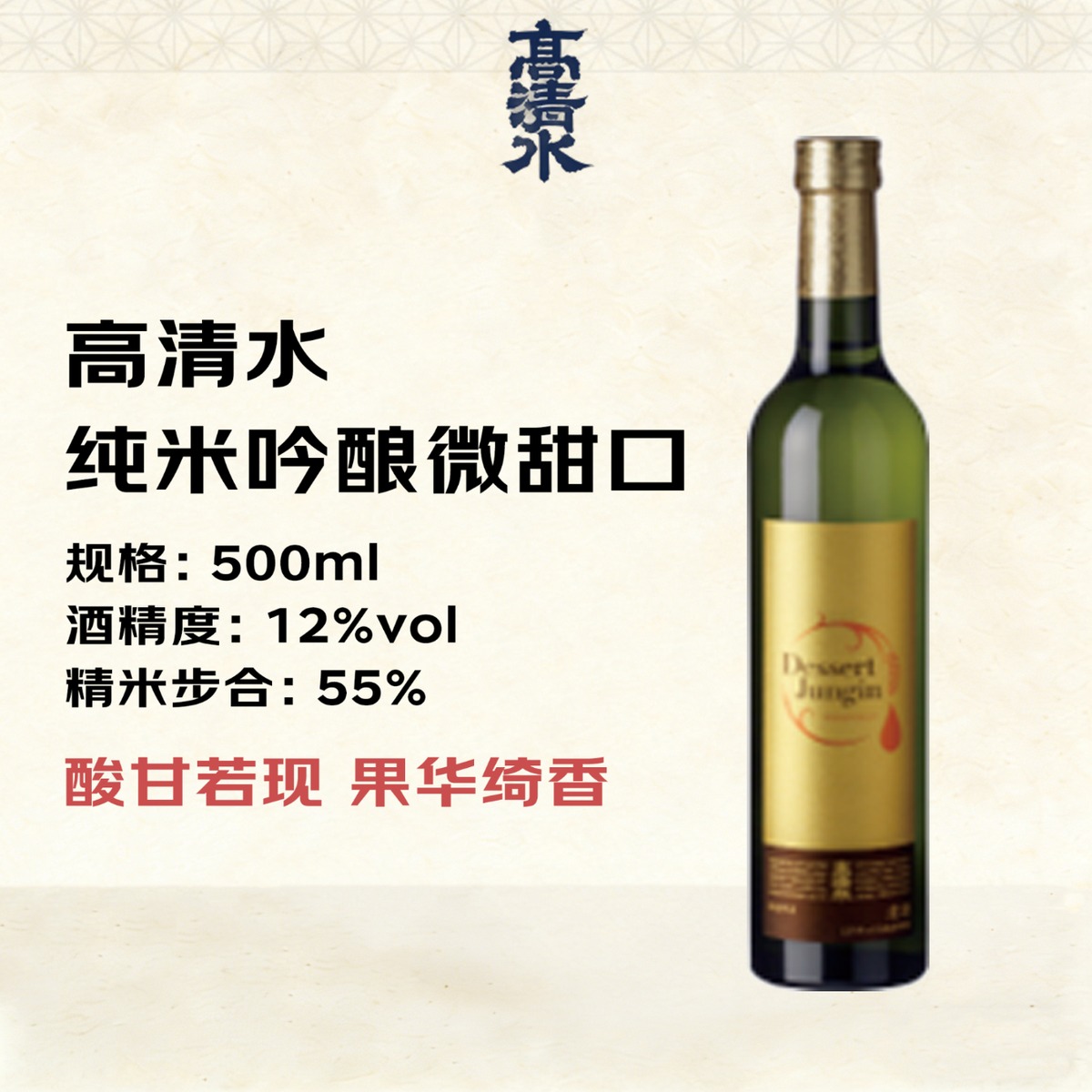 高清水 甜口純吟 純米吟釀500ml 低度數甜酒 日本清酒 原裝進口（用户提供商品圖）
