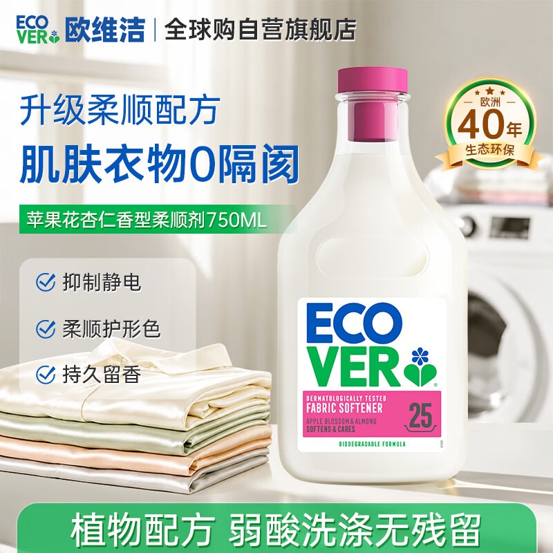 ECOVER歐維潔衣物柔順劑 蘋果花杏仁香型 750ml 持久留香 防靜電 進口(用户提供商品圖)