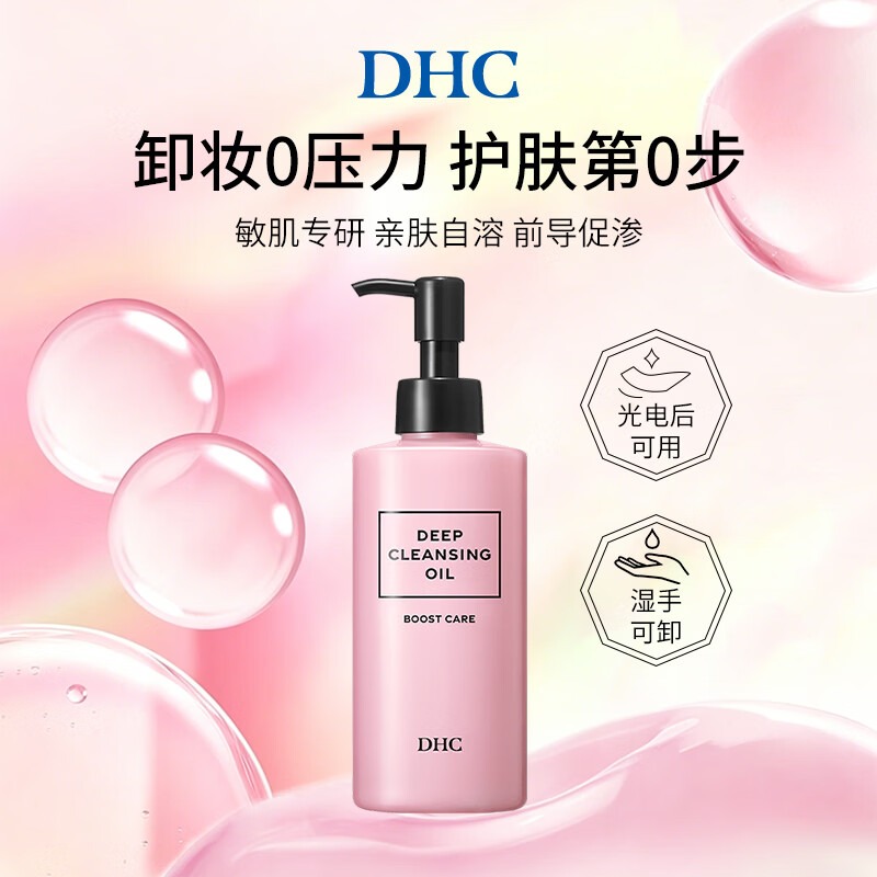 蝶翠詩(DHC)敏肌專研卸妝油200ml親親油柔和濕手可用送女友(用户提供商品圖)