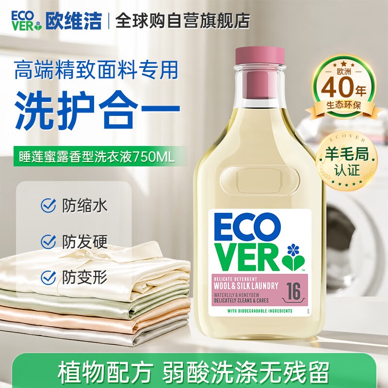 ECOVER 羊毛真絲專用洗衣液(用户提供商品圖)