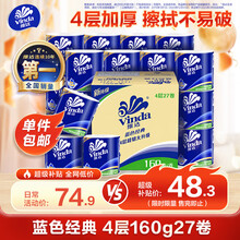 維達（Vinda）有芯捲紙 藍色經典4層160克*27卷 厚韌耐用 衞生紙捲筒紙紙巾整箱（京東商品圖）