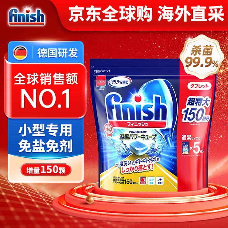 亮碟(finish)洗碗塊洗碗粉洗碗鹽 洗碗機用洗滌劑清潔塊多效小型150塊(京東商品頁圖片)