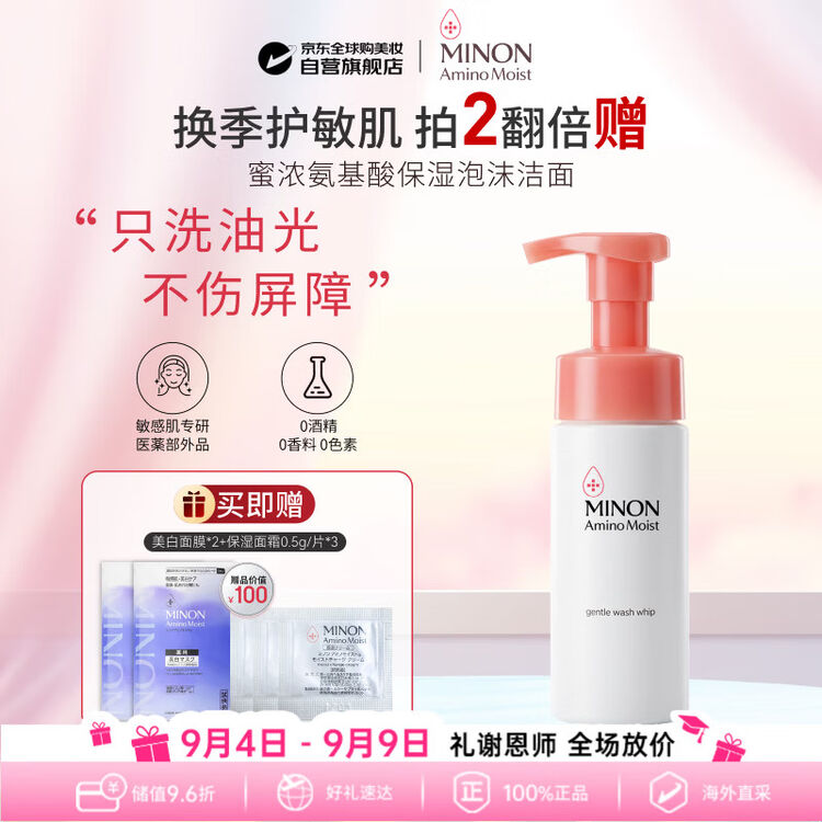 蜜濃(MINON)氨基酸泡沫洗面奶150ml 温和清潔去角質晨間洗臉 男女幹敏皮專用(京東商品頁圖片)